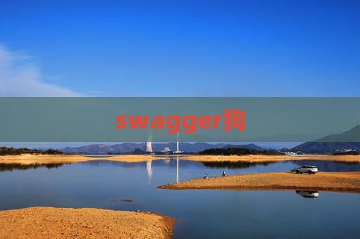 swagger狗